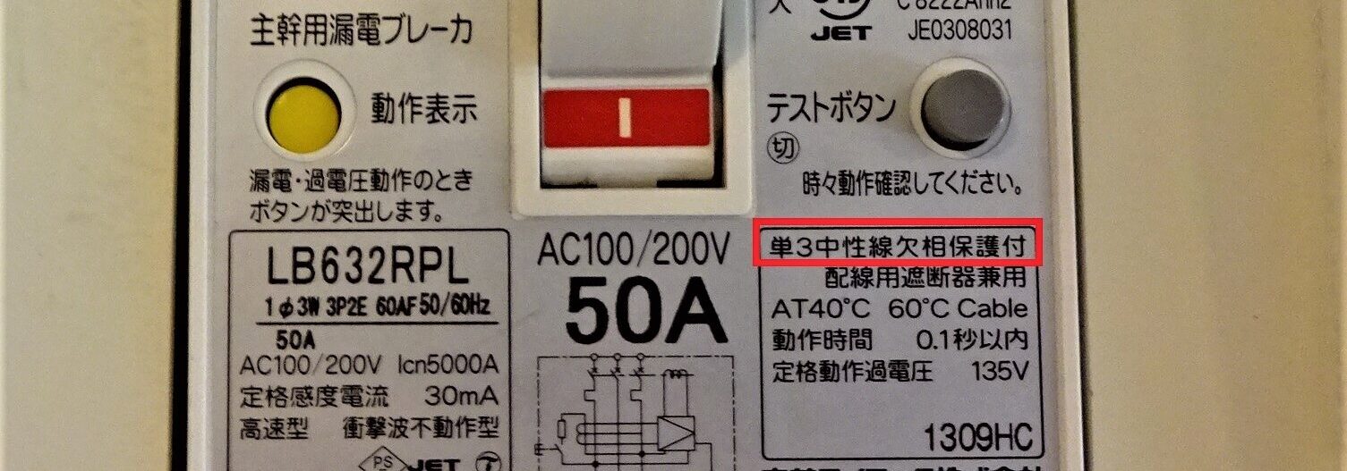 単3中性線欠相保護機能付き漏電ブレーカー